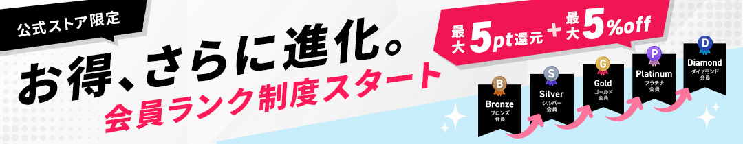 会員ランク