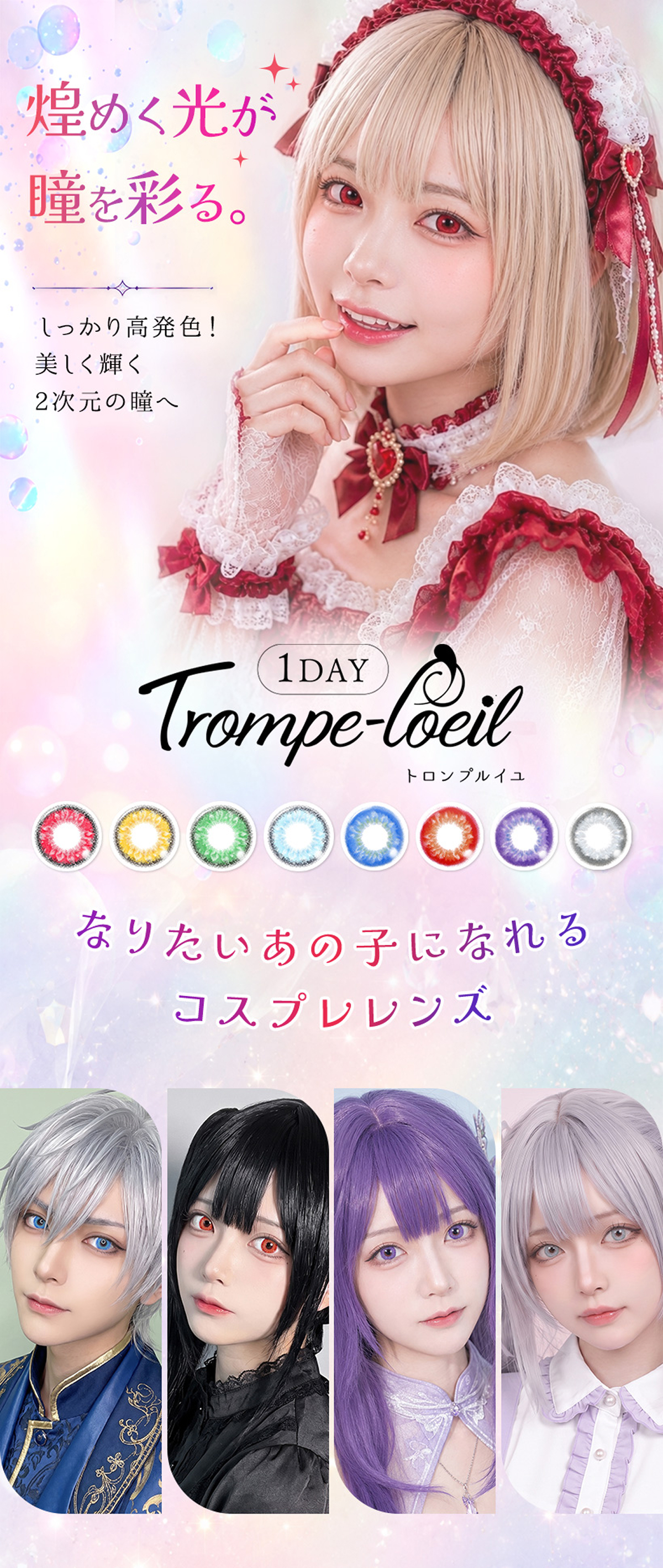 コスプレカラコン トロンプルイユ 1day 全8色