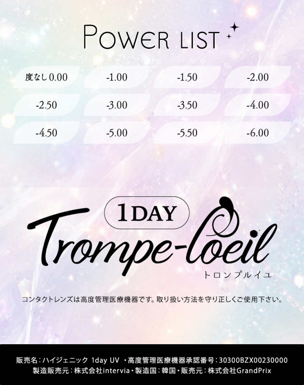 トロンプルイユ1dayの度数一覧。度なし0.00、および-1.00から-6.00まで0.50刻み
