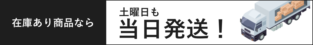 在庫商品なら土曜日も当日発送!