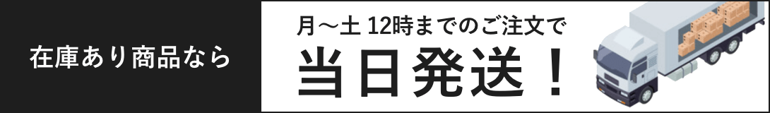 在庫商品なら土曜日も当日発送！