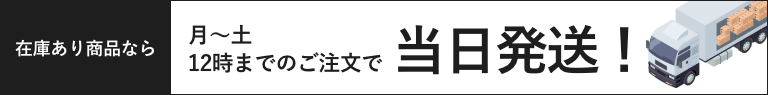 在庫商品なら土曜日も当日発送！