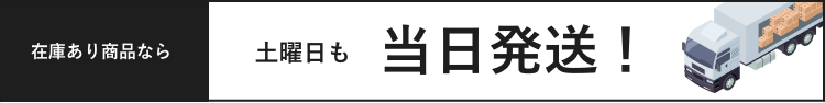 在庫商品なら土曜日も当日発送!