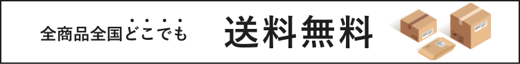 全商品全国どこでも送料無料