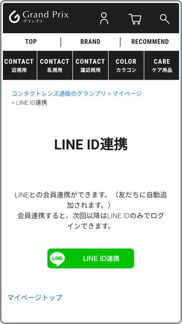 LINE ID連携を行ってください