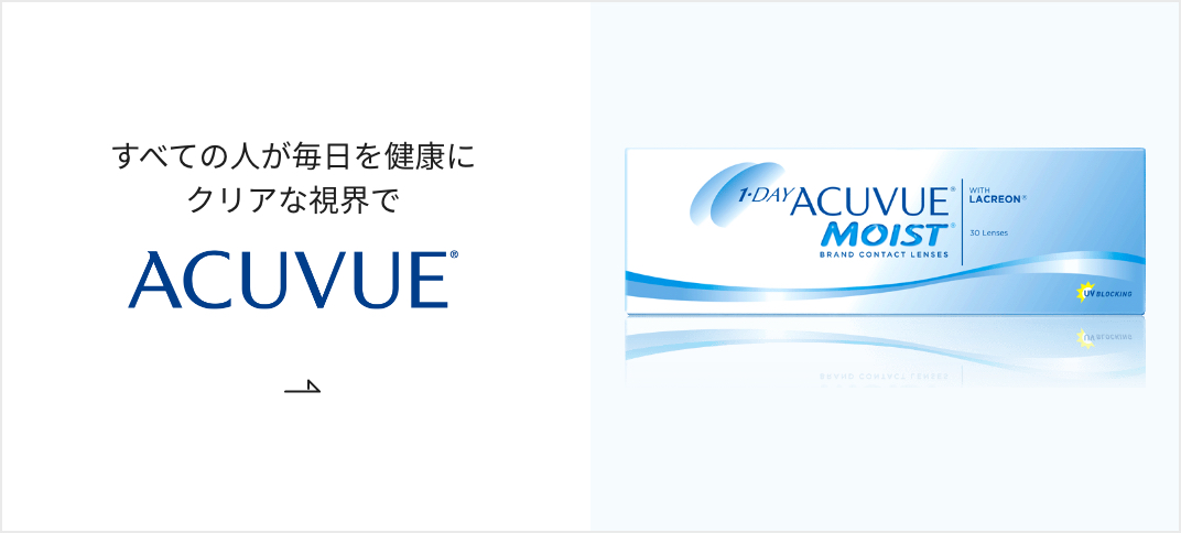 ACUVUE アキュビュー