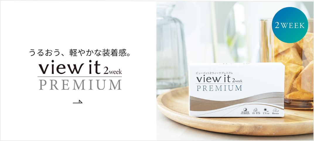 ビューイット 2week PREMIUM