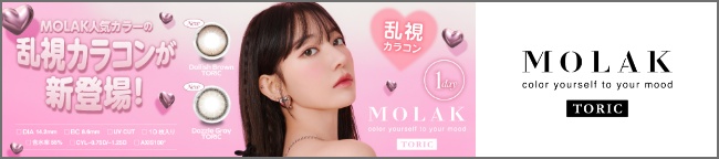 molak1d 乱視
