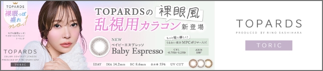 トパーズ乱視