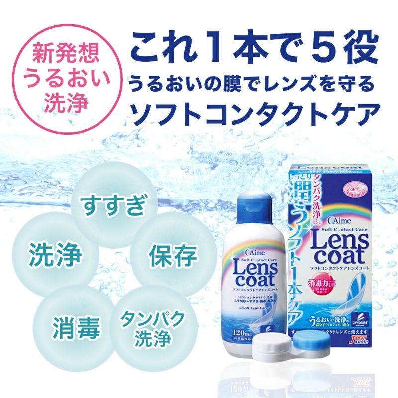 レンズコート120ml 1本 | 【公式】コンタクトレンズ通販のグランプリ