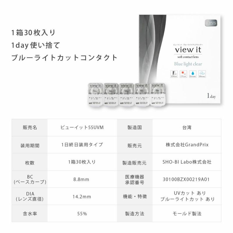 公式】 ビューイット ブルーライトクリアワンデー クリアコンタクト