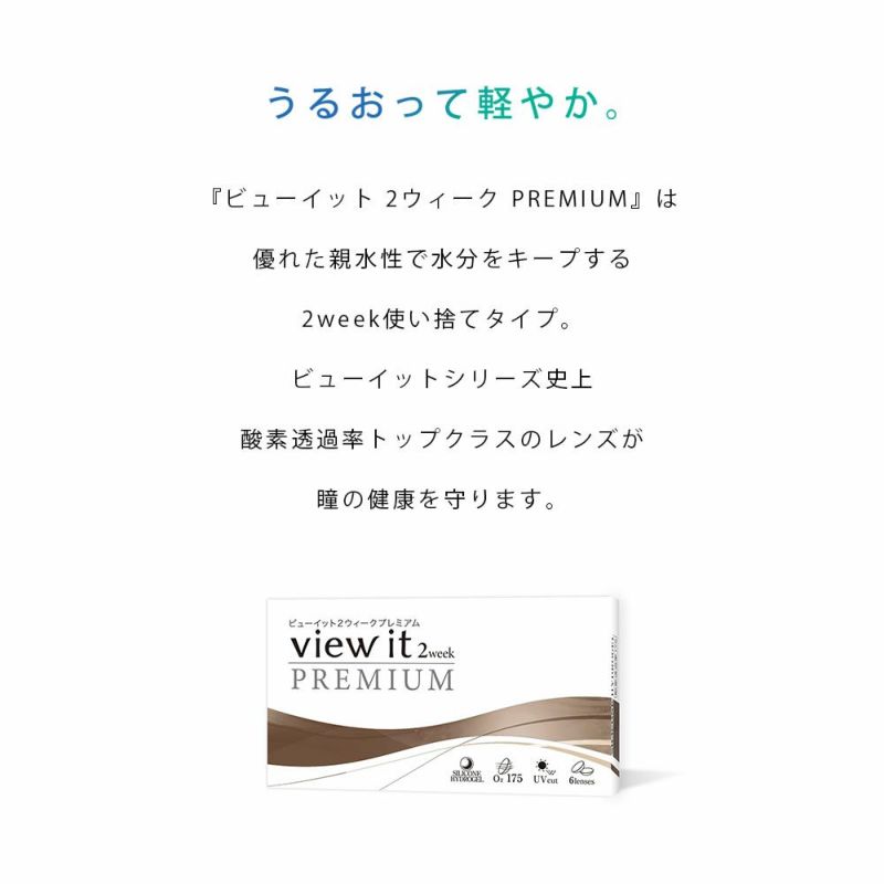公式】 ビューイット ツーウィーク プレミアム クリアコンタクト