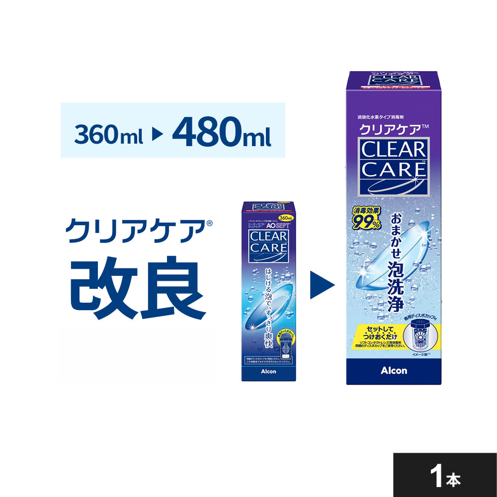クリアケア 480ml 1本 | 【公式】コンタクトレンズ通販のグランプリ