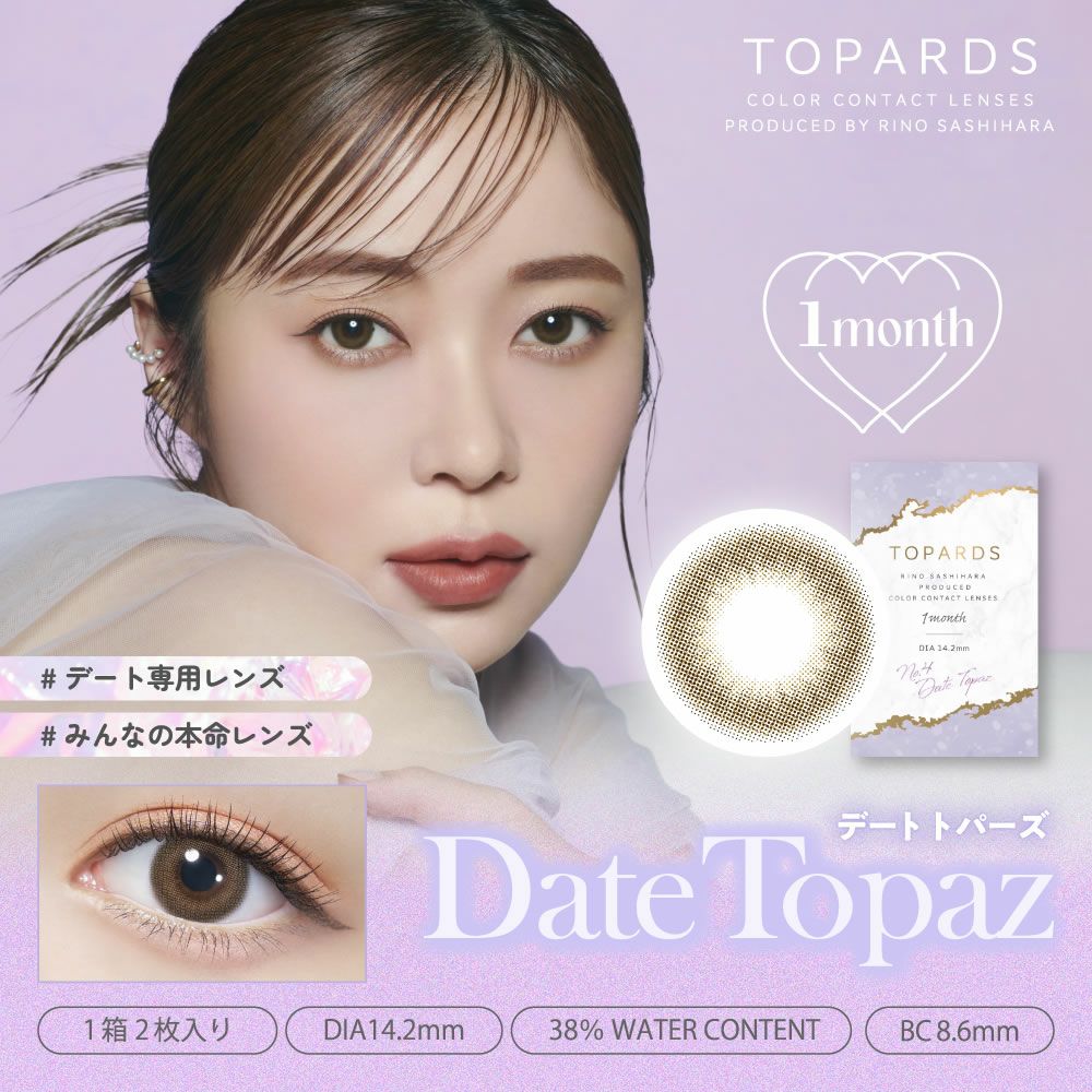 トパーズ マンスリー 2枚入 1箱 | 【公式】コンタクトレンズ通販の